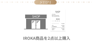 STEP1 IROKA商品を2点以上購入