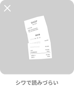 シワで読みづらい