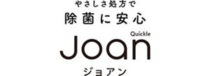やさしさ処方で除菌に安心Quickle「Joan」