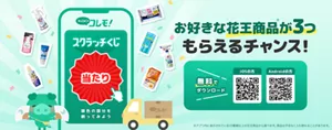 Kaoコレモ! お好きな花王商品(※)が3つもらえるチャンス!(※アプリ内に表示されている10種類以上の花王商品から選べます。商品は予告なく入れ替わることがあります。)