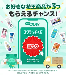 Kaoコレモ! お好きな花王商品(※)が3つもらえるチャンス!(※アプリ内に表示されている10種類以上の花王商品から選べます。商品は予告なく入れ替わることがあります。)