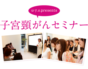 ロリエプレゼンツ子宮頸がんセミナーの様子。