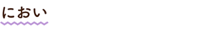 におい