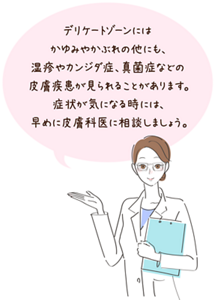 皮膚科医のイメージ。デリケートゾーンにはかゆみやかぶれの他にも、湿疹やカンジダ症、真菌症などの皮膚疾患が見られることがあります。症状が気になる時には、早めに皮膚科医に相談しましょう。