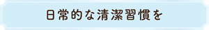 日常的な清潔習慣を