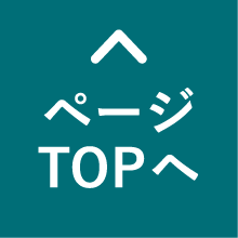 ページTOPへ