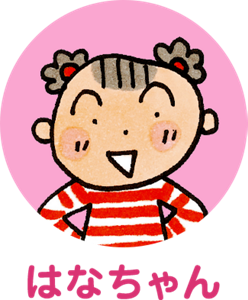 はなちゃん