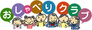 おしゃべりクラブ
