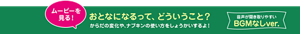 ムービーを見る! おとなになるって、どういうこと? からだの変化や、ナプキンの使い方をしょうかいするよ! 音声が聞き取りやすいBGMなしver.