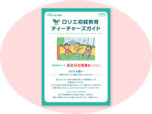 先生用の教材のティーチャーズガイドのイメージ。