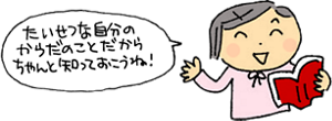 たいせつな自分のからだのことだからちゃんと知っておこうね!と、女の子が本を片手に話しているイメージ。