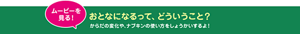 ムービーを見る! おとなになるって、どういうこと? からだの変化や、ナプキンの使い方をしょうかいするよ!