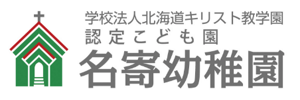 認定こども園 名寄幼稚園