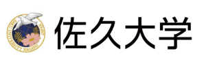 佐久大学