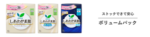 ストックできて安心 ボリュームパック。