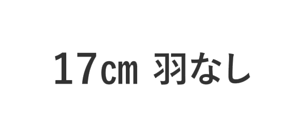17cm 羽なし