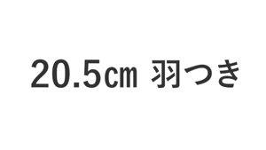 20.5cm 羽つき