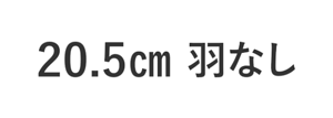 20.5cm 羽なし