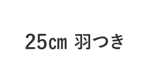 25cm 羽つき