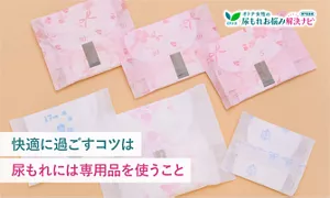 快適に過ごすコツは尿もれには専用品を使うこと