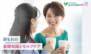 オトナ女性の尿もれお悩み解決ナビ 女性の「尿もれ」原因と対策・お悩みQ&A