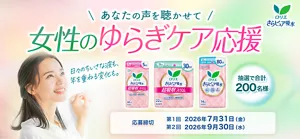あなたの声を聴かせて!オトナの女性のゆらぎ応援 キャンペーン応募締切 第1回締切 2026年7月31日(金) 第2回締切 2026年9月30日(水)