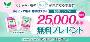 “大人のためのロリエ” さらピュア吸水 25,000名様サンプルプレゼント