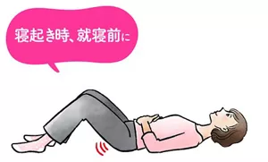 あおむけで骨盤底筋トレーニングを行うイメージ。寝起き時や就寝前に。