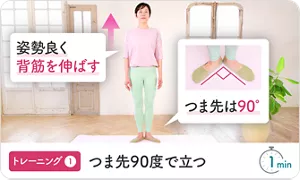 トレーニング①つま先90度で立つ。姿勢良く背筋を伸ばす