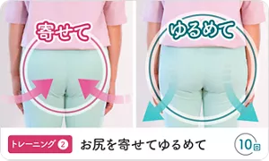 トレーニング②お尻を寄せてゆるめて