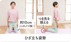 ひざ立ち姿勢のポイント