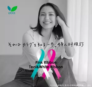 二階堂ふみさんのビジュアル。それはカラダを知る一歩。婦人科検診のメッセージとピンクリボン、ティールアンドホワイトリボンのロゴと共に。モノクロの空間に満面の笑みを浮かべる二階堂ふみさん。ロリエは子宮頸がん・乳がんの啓発活動を応援しています。