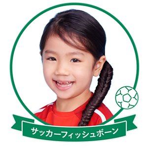 サッカーフィッシュボーン