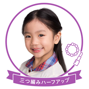 三つ編みハーフアップ