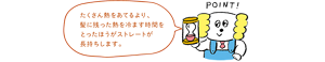 たくさん熱をあてるより、髪に残った熱を冷ます時間をとったほうがストレートが長持ちします