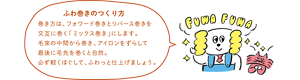 ふわ巻きの作り方 巻き髪はフォワード巻きとリバース巻きを交互に巻くミックス巻きにします。毛束の中間から巻きアイロンをずらして最後に毛先を巻くと自然。必ず軽くほぐしてふわっと仕上げましょう。