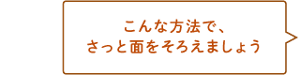 こんな方法でさっと面をそろえましょう