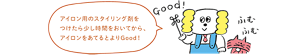 アイロン用のスタイリング剤をつけたら少し時間をおいてからアイロンをあてるとよりGood