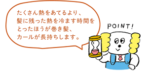 たくさん熱をあてるより、髪に残った熱を冷ます時間をとったほうがストレートが長持ちします