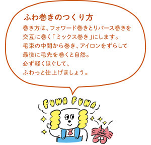 ふわ巻きの作り方 巻き髪はフォワード巻きとリバース巻きを交互に巻くミックス巻きにします。毛束の中間から巻きアイロンをずらして最後に毛先を巻くと自然。必ず軽くほぐしてふわっと仕上げましょう。