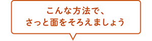 こんな方法でさっと面をそろえましょう