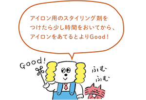 アイロン用のスタイリング剤をつけたら少し時間をおいてからアイロンをあてるとよりGood
