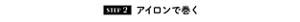 STEP2 アイロンで巻く