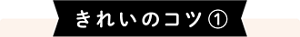 きれいのコツその1