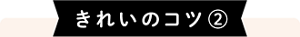 きれいのコツその2