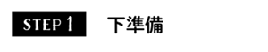 STEP1 下準備