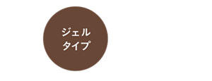 ジェルタイプ