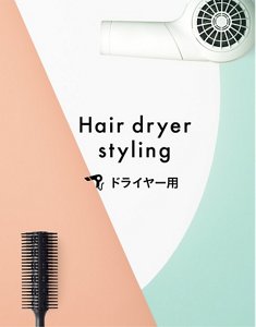 Hair dryer styling ドライヤー用