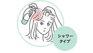 シャワータイプ