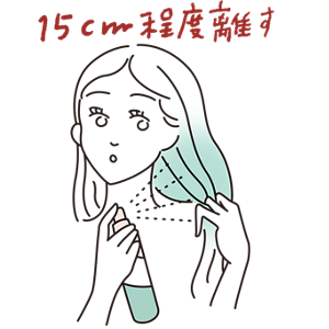 15cm程度離す